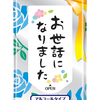 退職のお礼に配るメッセージ付きギフト