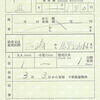 上信電鉄　　出札補充券　２