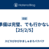 準備は完璧、でも行かない【25/2/5】