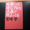 『地獄への道はアホな正義で埋まっとる』宮崎学著　太田出版