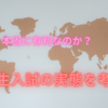 【中学受験】本当に有利なのか？　帰国生入試の実態