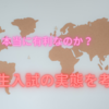 本当に有利なのか？　帰国生入試の実態