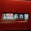 近畿日本鉄道　特急ひのとり16列車