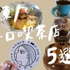 【関東・大阪】昭和レトロな喫茶店５選