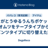 ありがとうゆるうんちポケット！オムツをテープタイプからパンツタイプに切り替えた話