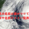 台風の名前は誰がつけている？由来や名前リスト一覧表も！