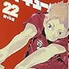 『ハイキュー！！ 22 陸VS空』 古館春一 ジャンプ・コミックス 集英社