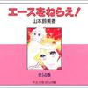 漫画　エースをねらえ!　全14巻　山本 鈴美香氏著　読んだ
