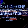 切り替えの使い分け〜MIZUHO BLUE DREAM MATCH 2023 日本代表 vs カナダ代表 試合考察とマッチレビュー〜