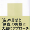 『空と無我』　定方晟