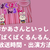 おかあさんといっしょ「ぱくぱくるんるん」の曜日・時間・出演方法まとめ