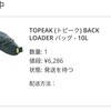 🛒【買ってみた。】大型サドルバッグのTOPEAK BackLoader 10Lを買ってみた。