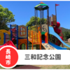 【三和記念公園】長崎市南部の大型遊具ならココ！2023年大幅リニュ！広々憩いの場