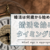 20代～30代アラサーは何歳から婚活を始めるべき？データで見る、結婚適齢期や婚活するタイミングの考え方！