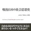 '15読書日記21冊目　『戦後日本の社会思想史』小野寺研太