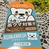 茶クマ対策「KUMAWASH (クマウォッシュ)」洗顔石鹸、使い続けてます