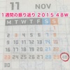 １週間の振り返り「２０１５年・第４８週目」