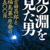 渾身のノンフィクション！『死の淵を見た男 吉田昌郎と福島第一原発の五〇〇日』