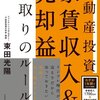 「不動産投資 家賃収入&売却益 両取りのルール」