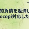 技術的負債を返済しつつmocopi対応した話