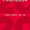 ＜ミシュラン京都2020＞お手頃ビブグルマン発表！鰻・ラーメン・ぎょうざなどが揃って100店！