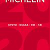 ＜ミシュラン京都2020＞お手頃ビブグルマン発表！鰻・ラーメン・ぎょうざなどが揃って100店！