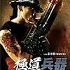 よく「サイボーグ極道」の役を引き受けてくれた！あっぱれ鶴見辰吾！　映画「極道兵器」　感想