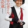 BOOK〜『好奇心ガール、いま97歳』（笹本恒子）