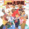 『世界の国ぐに探検大図鑑』を買ってきた