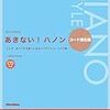 ピアノスタイル あきない! ハノン コード強化編 (CD付き)