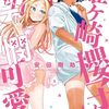 安田剛助『姫ヶ崎櫻子は今日も不憫可愛い』5巻