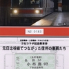 本日の記念切符：長野電鉄・上田電鉄・アルピコ交通 3社コラボ記念乗車券 元日比谷線でつながった信州の車両たち