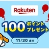 2025/11/30まで！NEXCO中日本公式アプリ「わくわくハイウェイ」で楽天ID認証すると、楽天ポイント100ポイントが貰える！