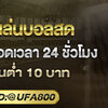 ทีเด็ดการเล่นบอลสด UFABET แทงบอลสดออนไลน์ ราคาบอล 4 ตังค์