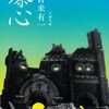 10/11 （書評）青来有一「爆心」