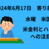 【24/6/17】水曜米国休場で動きにくいか　FRB要人発言、ハイテク相場の継続性に注目の週　フランス情勢も要確認