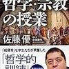 佐藤優『世界のエリートが学んでいる哲学・宗教の授業』（PHP文庫、2020）