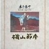 木下恵介監督の「楢山節考」(1958年)を観た
