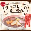 幸楽苑でチョコ味のラーメン登場