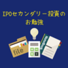 IPOセカンダリー投資のお勉強 (2019年3月その1)