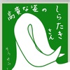 しらたきさん