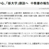 仕事直結の授業を実施する新大学構想について、中教審の報告案