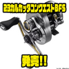 【SHIMANO】NEW FTB採用ベイトフィネスリール「23カルカッタコンクエストBFS」発売！