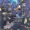 僕には世界がふたつある（ニール・シャスタマン）