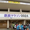 奈良マラソン2024 その3(レース当日)