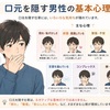 口元を隠す男性心理とは？照れ・好意・緊張など本音をわかりやすく解説