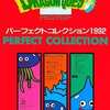 今ドラゴンクエスト パーフェクトコレクション1992という書籍にいい感じにとんでもないことが起こっている？