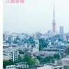 江國香織さんの”東京タワー”を読みました(*^▽^*)