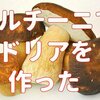 【ポルチーニ茸】でドリアのレシピはリゾットより簡単でオススメ♪