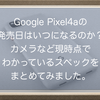 Google Pixel4aの発売日はいつになるのか？カメラなど現時点でわかっているスペックをまとめてみました。